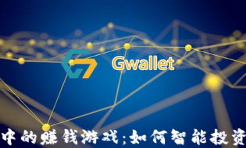 探索区块链行业中的赚钱游戏:如何智能投资和参与赚取收益