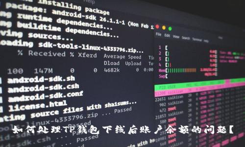 如何处理TP钱包下线后账户余额的问题？