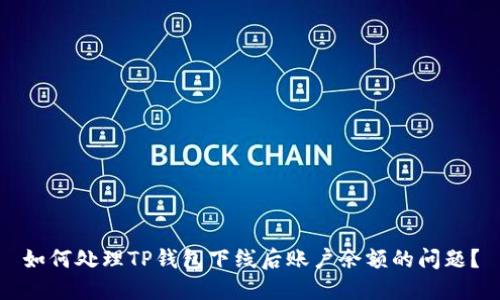 如何处理TP钱包下线后账户余额的问题？
