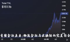 重塑金融未来：物流金融