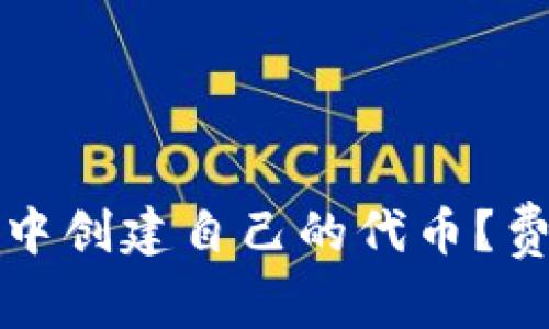 如何在TP钱包中创建自己的代币？费用与流程详解