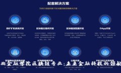 河北金融学院区块链专业
