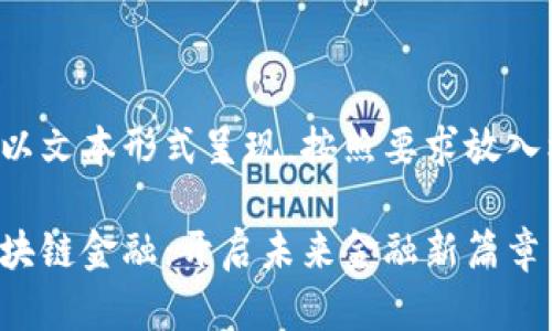 在这里以文本形式呈现，按照要求放入标签中：

点融区块链金融：开启未来金融新篇章