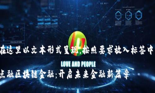 在这里以文本形式呈现，按照要求放入标签中：

点融区块链金融：开启未来金融新篇章