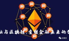 大树金融与区块链：重塑
