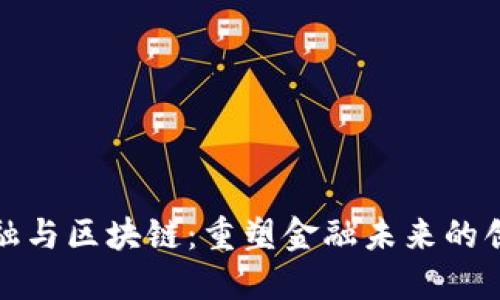 大树金融与区块链：重塑金融未来的创新之路