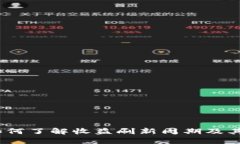TP钱包：如何了解收益刷新