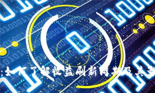 TP钱包：如何了解收益刷新周期及其影响因素