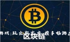 区块链游戏：玩出新高度