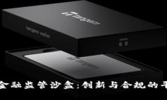 区块链金融监管沙盒：创