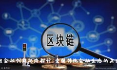 区块链金融创新思路探讨