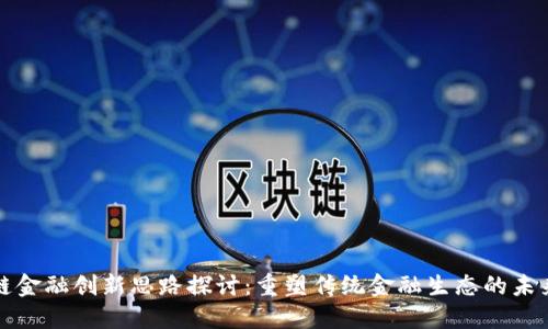 区块链金融创新思路探讨：重塑传统金融生态的未来之路