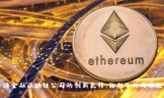 香港金融区块链公司的创