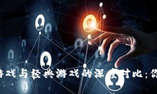 区块链游戏与经典游戏的深度对比：你了解吗？