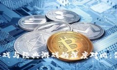 区块链游戏与经典游戏的