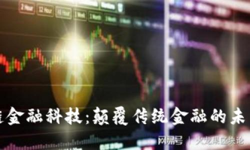 区块链金融科技：颠覆传统金融的未来之路