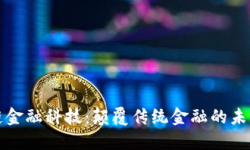 区块链金融科技：颠覆传统金融的未来之路
