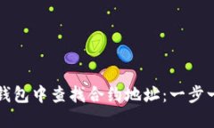 如何在TP钱包中查找合约地