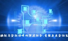 区块链与金融项目的深度