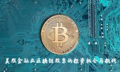 美股金融业区块链股票的