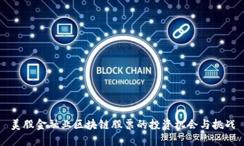 美股金融业区块链股票的投资机会与挑战
