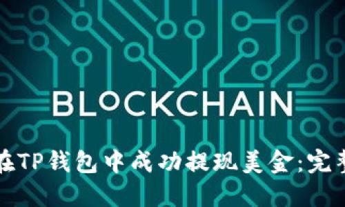 如何在TP钱包中成功提现美金：完整指南