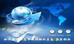 如何在TP钱包中成功提现美