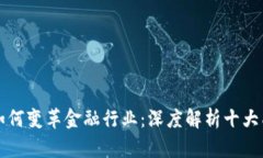 区块链如何变革金融行业