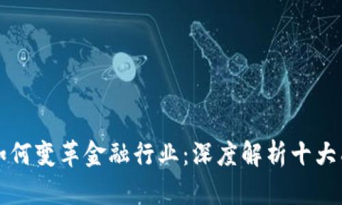 区块链如何变革金融行业：深度解析十大成功案例