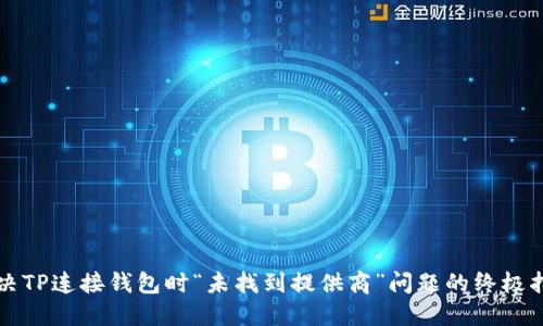 解决TP连接钱包时“未找到提供商”问题的终极指南