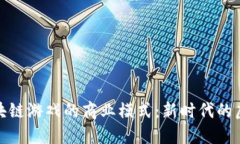 揭秘神兽区块链游戏的商