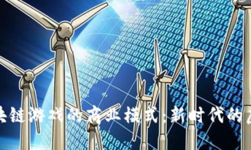 揭秘神兽区块链游戏的商业模式：新时代的虚拟经济之道