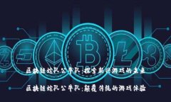 区块链蛇队公牛队：探索