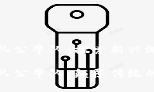 区块链蛇队公牛队：探索新兴游戏的未来

区块链蛇队公牛队：颠覆传统的游戏体验