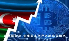 区块链金融：重塑未来的