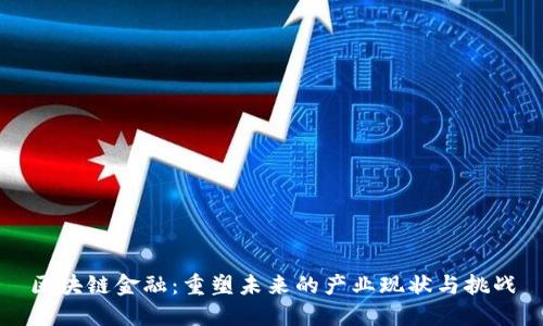区块链金融：重塑未来的产业现状与挑战