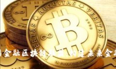 探索中国贸易金融区块链