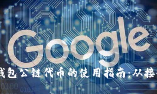 空投TP钱包公链代币的使用指南：从接收至交易