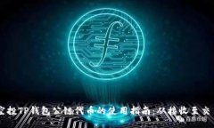空投TP钱包公链代币的使用