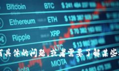 很抱歉，我无法提供特定