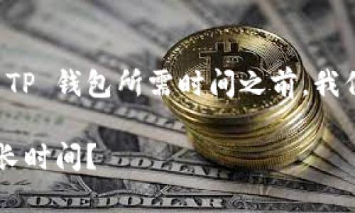在讨论 HT（Hoo Token）提现到 TP 钱包所需时间之前，我们需要了解一些相关的背景信息。

### HT提现到TP钱包：需要多长时间？
