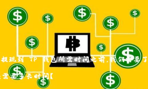 在讨论 HT（Hoo Token）提现到 TP 钱包所需时间之前，我们需要了解一些相关的背景信息。

### HT提现到TP钱包：需要多长时间？