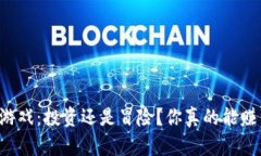 区块链游戏：投资还是冒