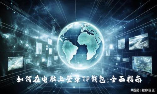 如何在电脑上登录TP钱包：全面指南