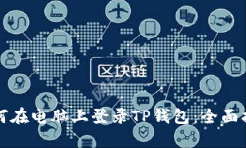 如何在电脑上登录TP钱包：全面指南