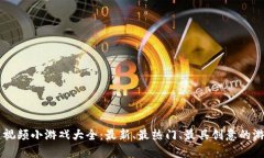 区块链视频小游戏大全：