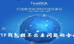  解决TP钱包提不出来问题
