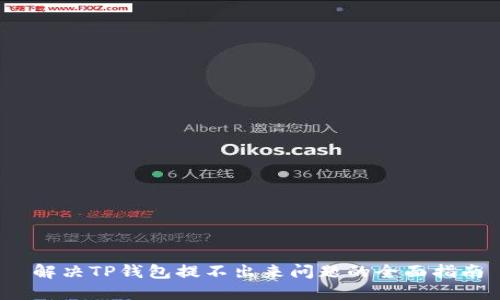  解决TP钱包提不出来问题的全面指南