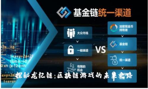 探秘龙纪链：区块链游戏的未来之路