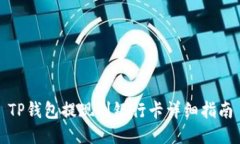 TP钱包提现到银行卡详细指
